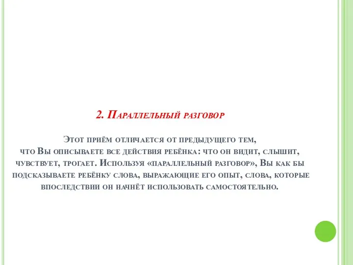 2. Параллельный разговор Этот приём отличается от предыдущего тем, что