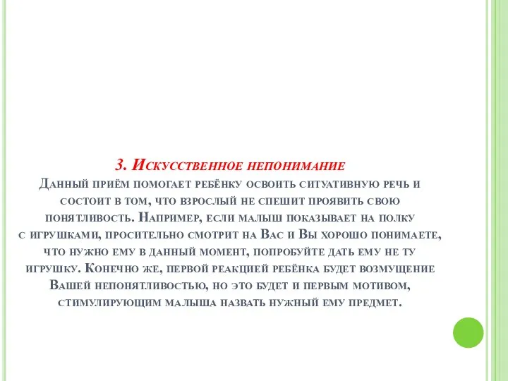 3. Искусственное непонимание Данный приём помогает ребёнку освоить ситуативную речь