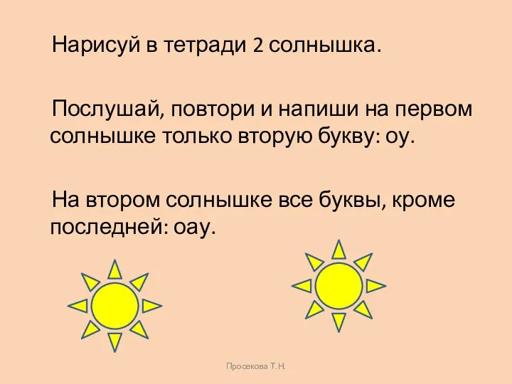 Нарисуй в тетради 2 солнышка. Послушай, повтори и напиши на