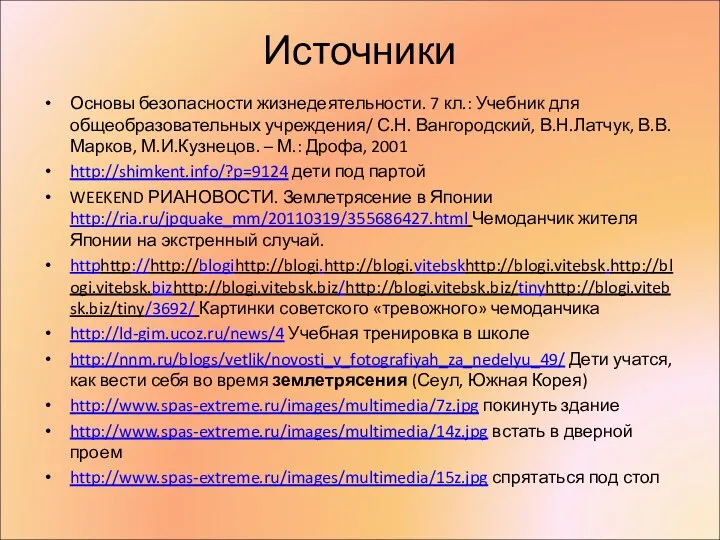 Источники Основы безопасности жизнедеятельности. 7 кл.: Учебник для общеобразовательных учреждения/