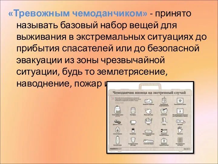 «Тревожным чемоданчиком» - принято называть базовый набор вещей для выживания