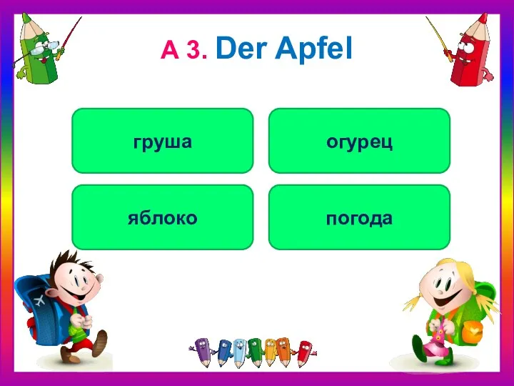 А 3. Der Apfel яблоко груша огурец погода