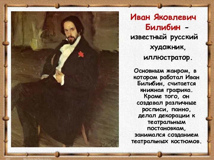 Иван Яковлевич Билибин - известный русский художник, иллюстратор. Основным жанром, в котором работал