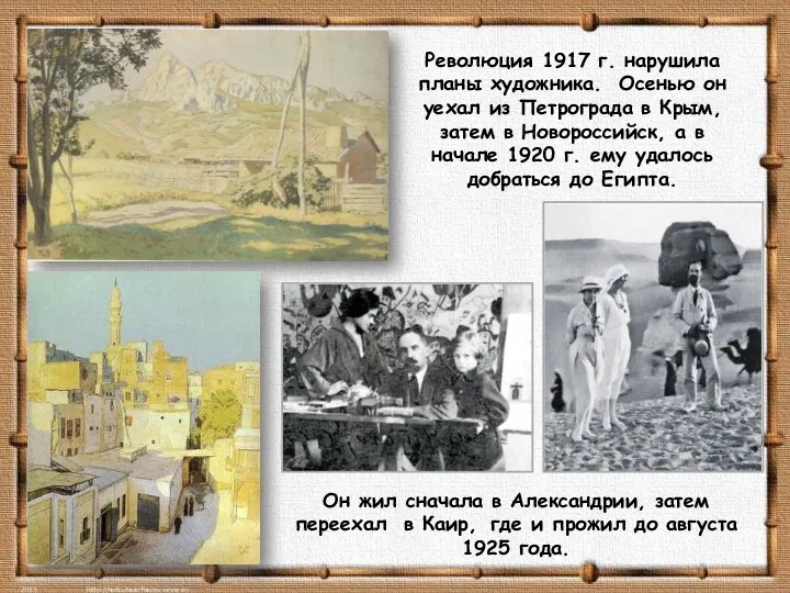 Революция 1917 г. нарушила планы художника. Осенью он уехал из Петрограда в Крым,