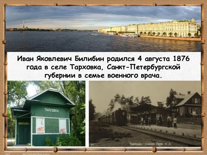 Иван Яковлевич Билибин родился 4 августа 1876 года в селе Тарховка, Санкт-Петербургской губернии
