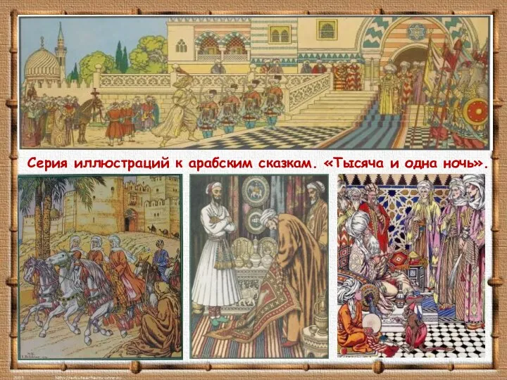 Серия иллюстраций к арабским сказкам. «Тысяча и одна ночь».