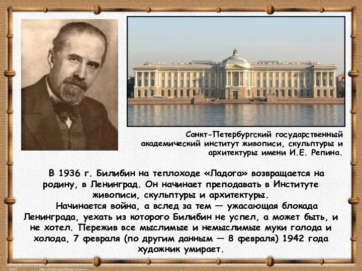В 1936 г. Билибин на теплоходе «Ладога» возвращается на родину, в Ленинград. Он