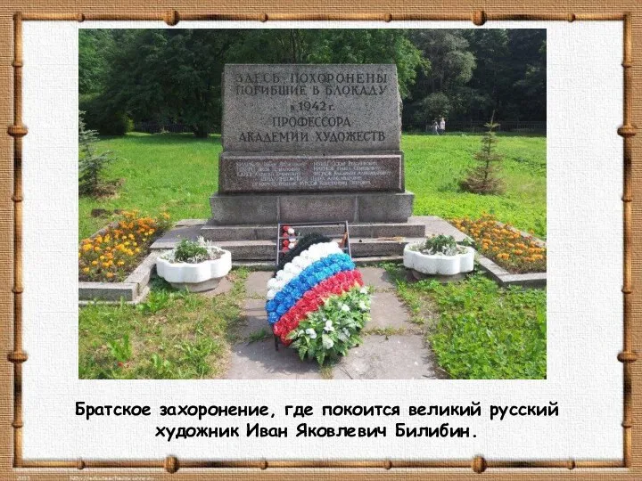 Братское захоронение, где покоится великий русский художник Иван Яковлевич Билибин.