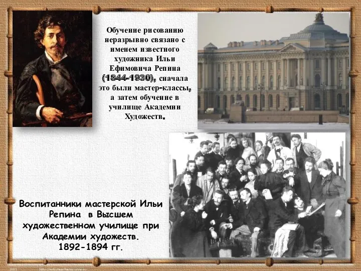Обучение рисованию неразрывно связано с именем известного художника Ильи Ефимовича Репина (1844-1930), сначала