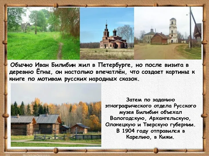 Обычно Иван Билибин жил в Петербурге, но после визита в деревню Ёгны, он