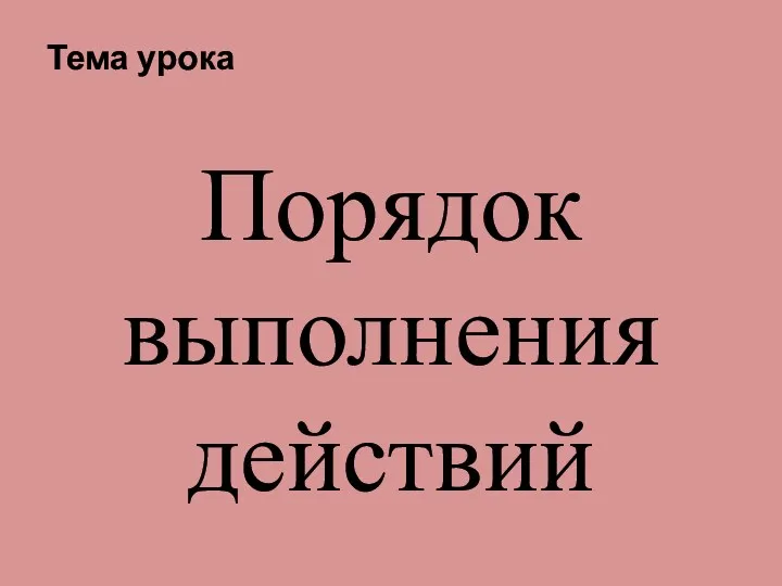 Тема урока Порядок выполнения действий