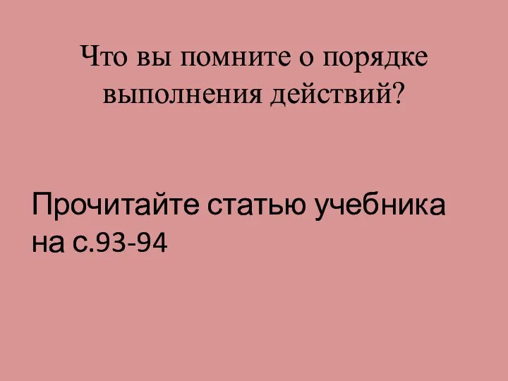 Что вы помните о порядке выполнения действий? Прочитайте статью учебника на с.93-94