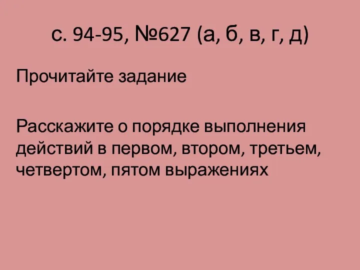 с. 94-95, №627 (а, б, в, г, д) Прочитайте задание