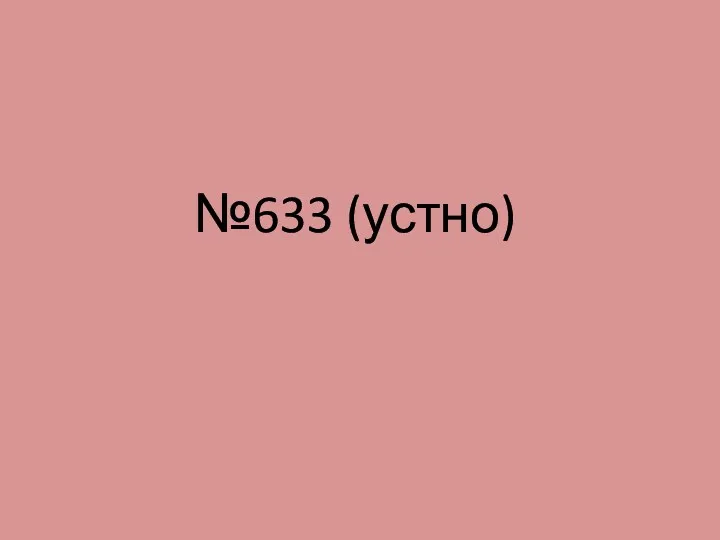 №633 (устно)