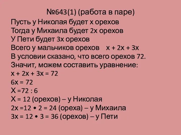 №643(1) (работа в паре) Пусть у Николая будет х орехов