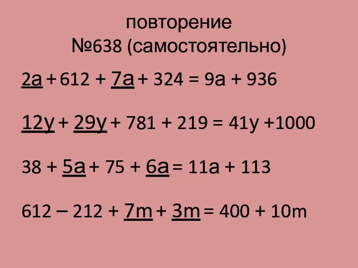 повторение №638 (самостоятельно) 2а + 612 + 7а + 324