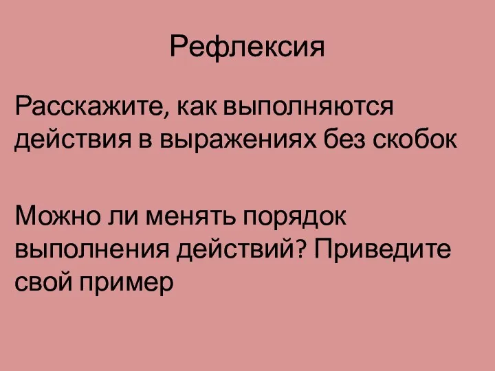 Рефлексия Расскажите, как выполняются действия в выражениях без скобок Можно