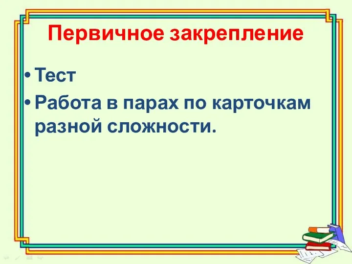 Первичное закрепление Тест Работа в парах по карточкам разной сложности.