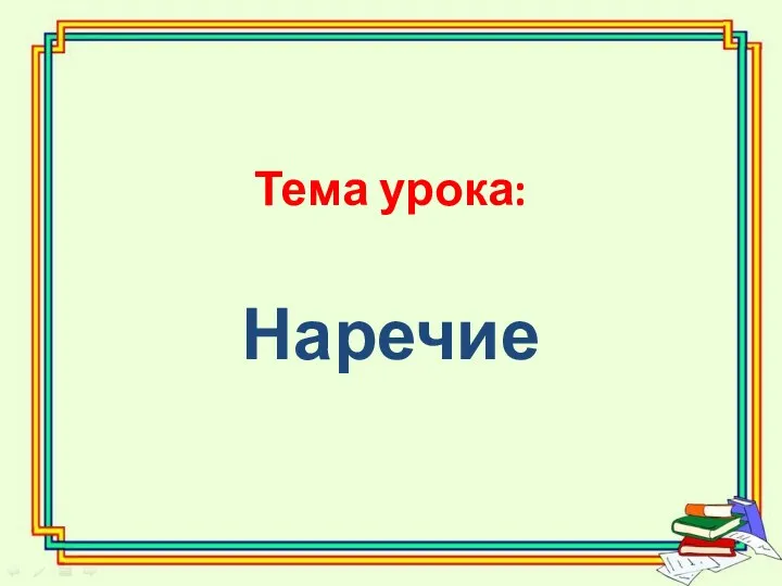 Тема урока: Наречие