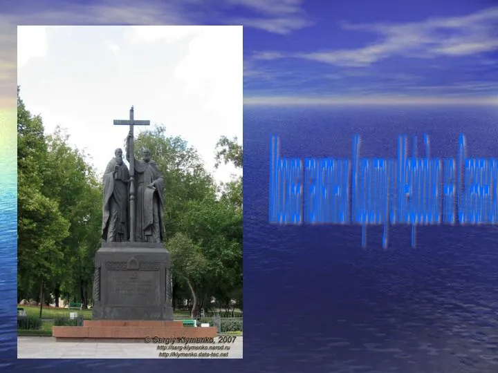 Москва памятник Кириллу и Мефодию на Славянской площади