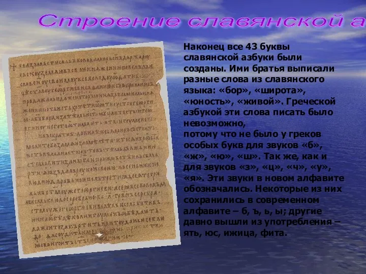 Наконец все 43 буквы славянской азбуки были созданы. Ими братья