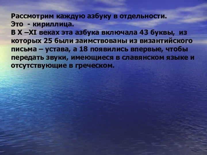 Рассмотрим каждую азбуку в отдельности. Это - кириллица. В X