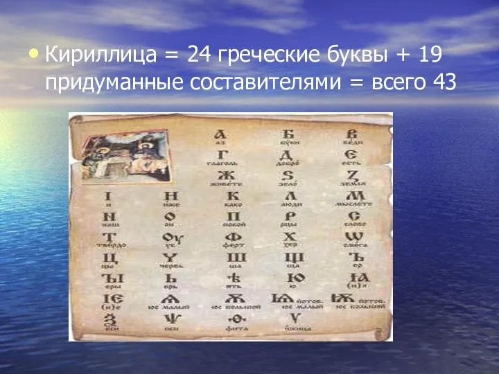 Кириллица = 24 греческие буквы + 19 придуманные составителями = всего 43