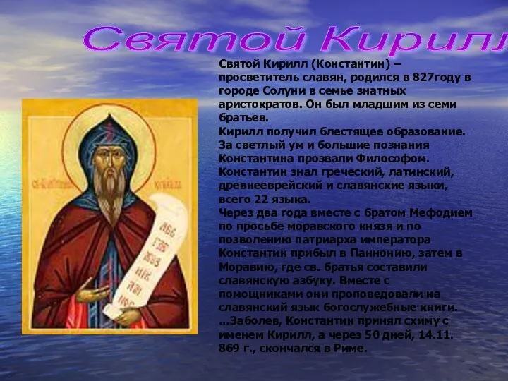 Святой Кирилл Святой Кирилл (Константин) – просветитель славян, родился в