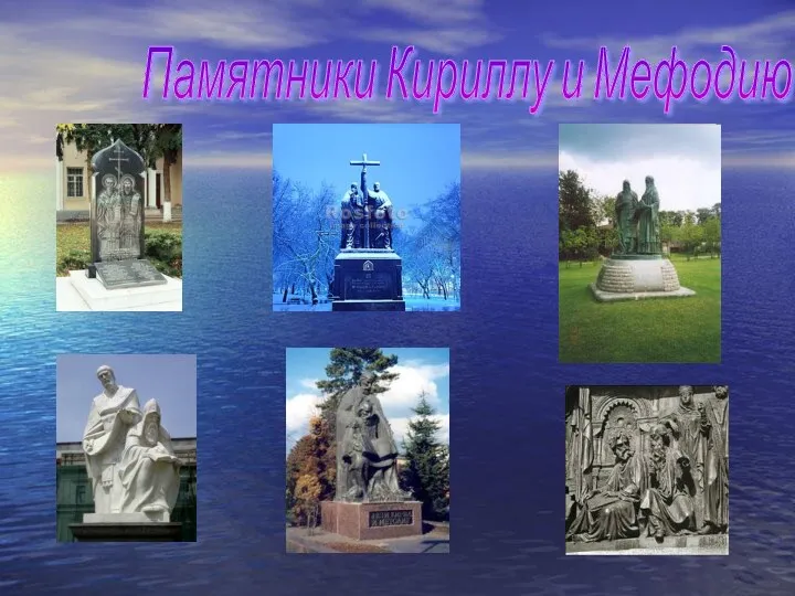Памятники Кириллу и Мефодию