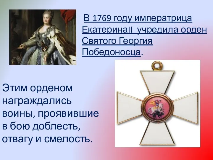 В 1769 году императрица ЕкатеринаII учредила орден Святого Георгия Победоносца. Этим орденом награждались