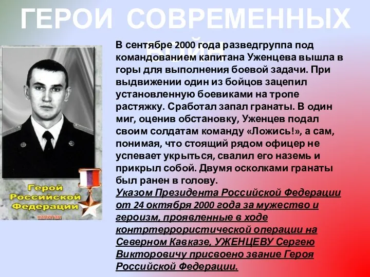 ГЕРОИ СОВРЕМЕННЫХ ВОЙН В сентябре 2000 года разведгруппа под командованием капитана Уженцева вышла