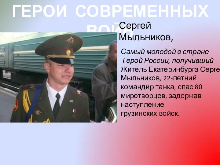 ГЕРОИ СОВРЕМЕННЫХ ВОЙН Самый молодой в стране Герой России, получивший