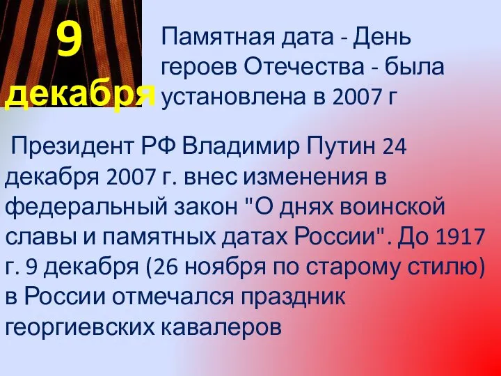 Президент РФ Владимир Путин 24 декабря 2007 г. внес изменения