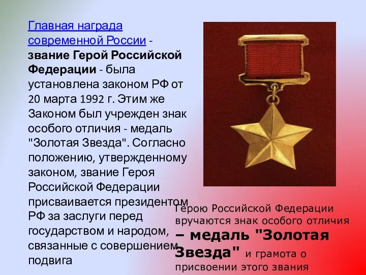 Главная награда современной России - звание Герой Российской Федерации -