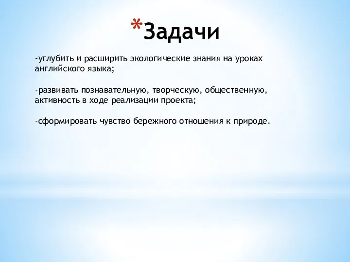 Задачи -углубить и расширить экологические знания на уроках английского языка;