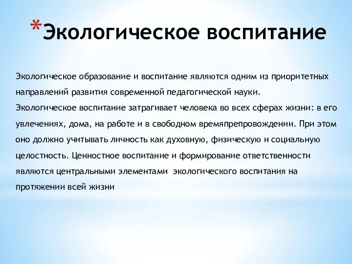 Экологическое воспитание Экологическое образование и воспитание являются одним из приоритетных