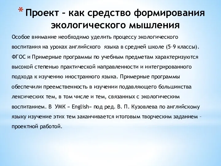 Проект – как средство формирования экологического мышления Особое внимание необходимо