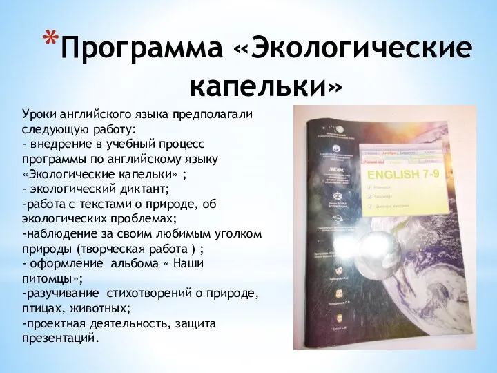 Программа «Экологические капельки» Уроки английского языка предполагали следующую работу: -