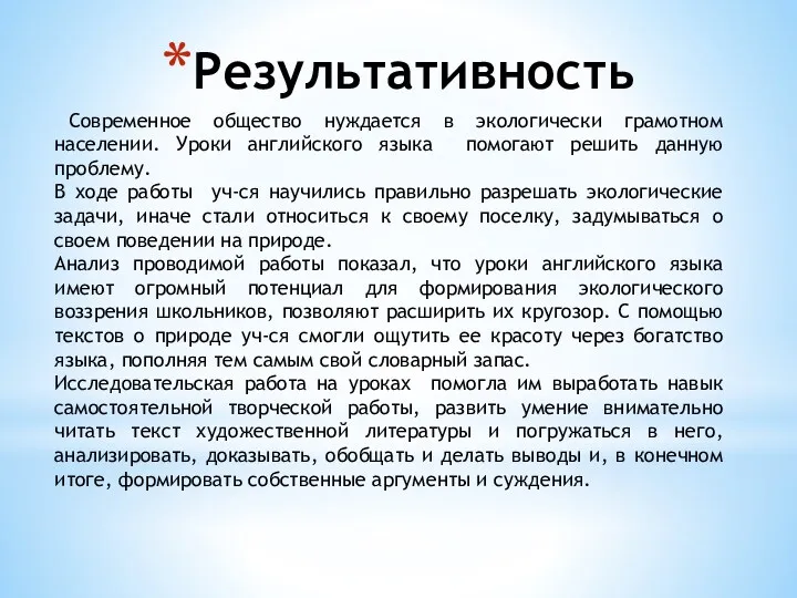 Результативность Современное общество нуждается в экологически грамотном населении. Уроки английского