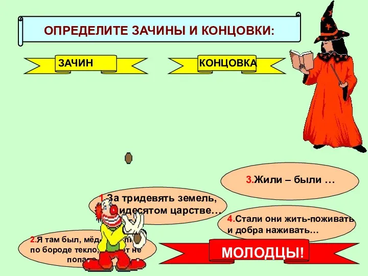 ОПРЕДЕЛИТЕ ЗАЧИНЫ И КОНЦОВКИ: ЗАЧИН КОНЦОВКА 1.За тридевять земель, в