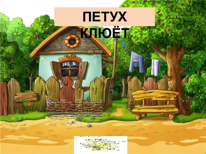 ПЕТУХ КЛЮЁТ