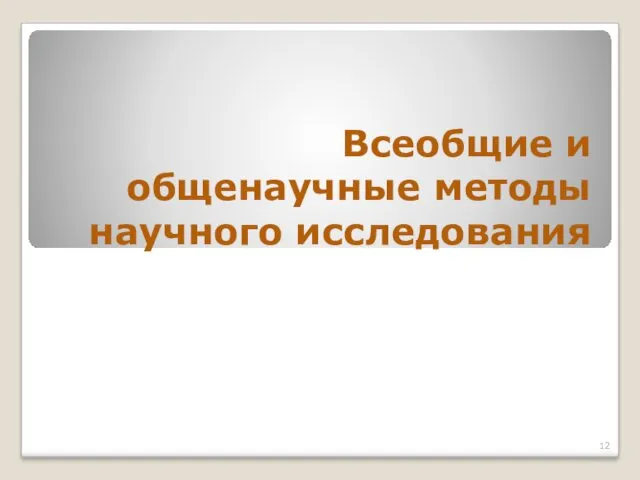 Всеобщие и общенаучные методы научного исследования