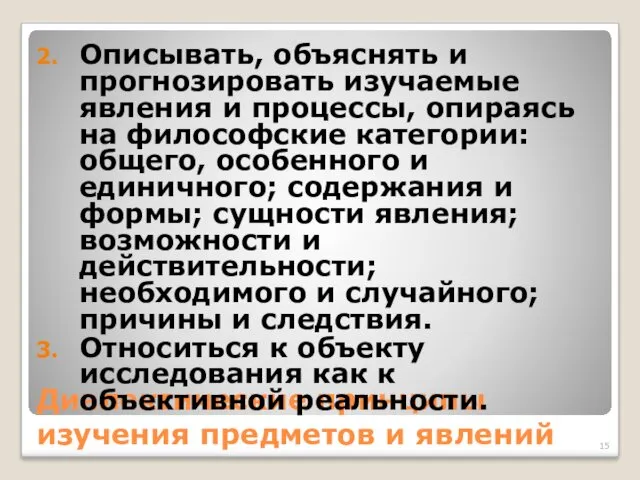 Диалектические принципы изучения предметов и явлений Описывать, объяснять и прогнозировать