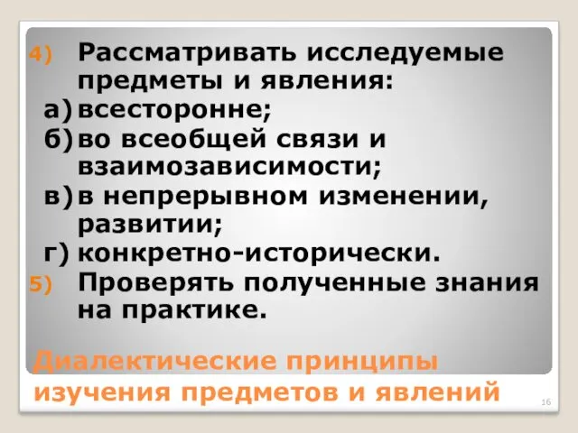 Диалектические принципы изучения предметов и явлений Рассматривать исследуемые предметы и