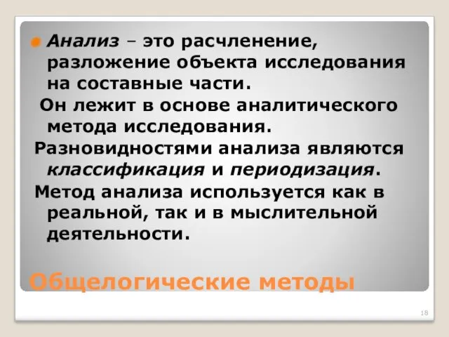 Общелогические методы Анализ – это расчленение, разложение объекта исследования на