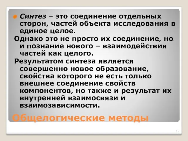 Общелогические методы Синтез – это соединение отдельных сторон, частей объекта