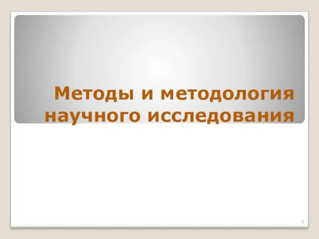 Методы и методология научного исследования