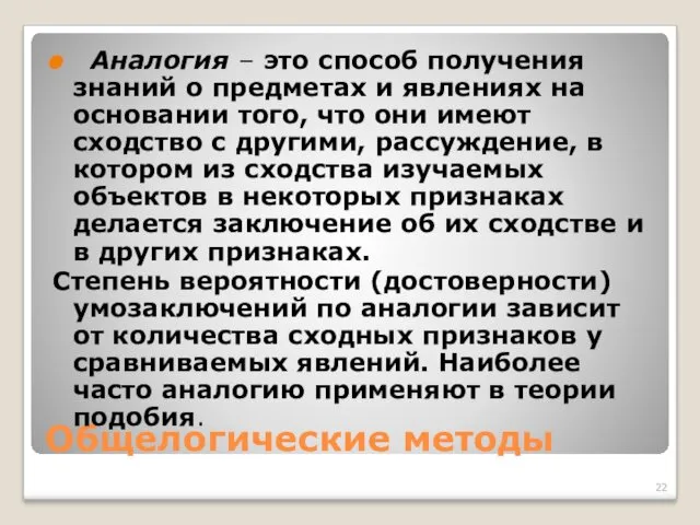 Общелогические методы Аналогия – это способ получения знаний о предметах