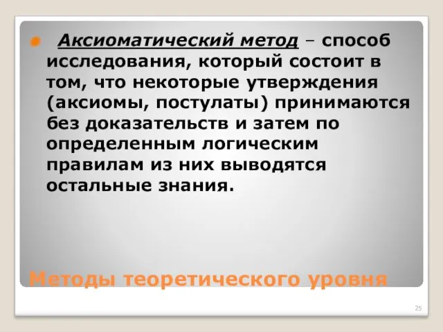 Методы теоретического уровня Аксиоматический метод – способ исследования, который состоит