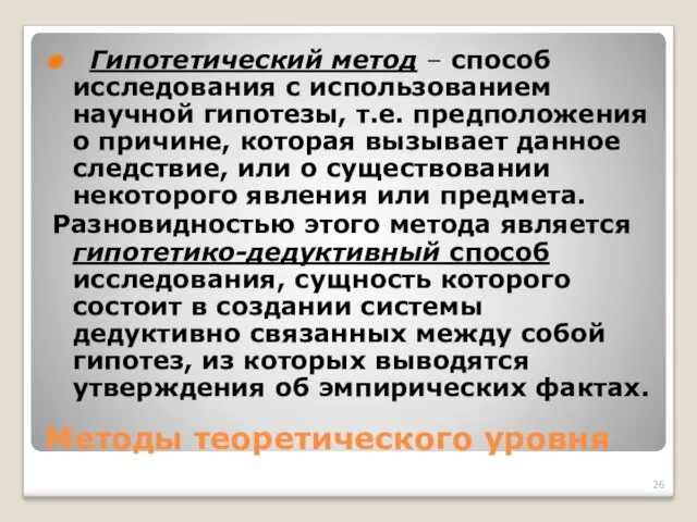 Методы теоретического уровня Гипотетический метод – способ исследования с использованием